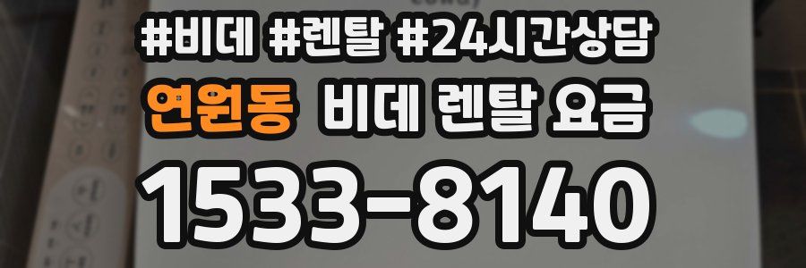 연원동 비데 렌탈 요금