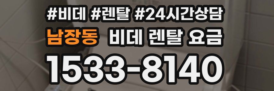 남장동 비데 렌탈 요금