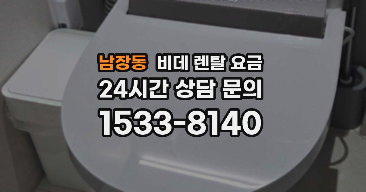 남장동 비데 렌탈 요금