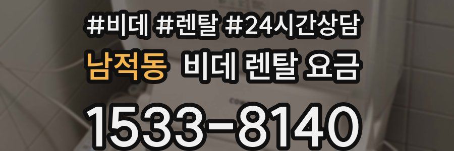 남적동 비데 렌탈 요금