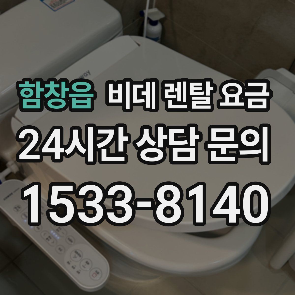 함창읍 비데 렌탈 요금
