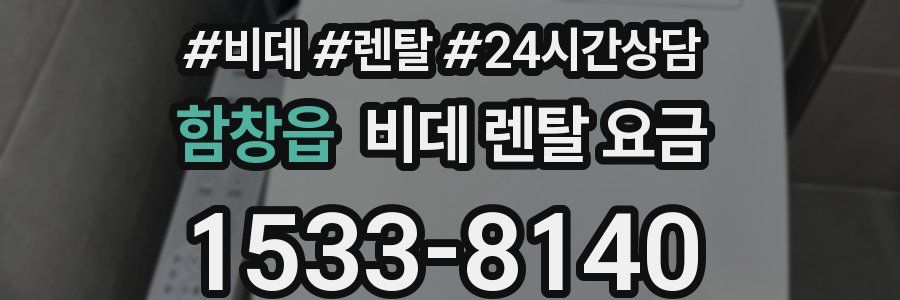 함창읍 비데 렌탈 요금