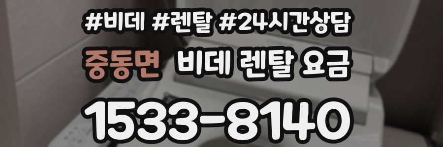 중동면 비데 렌탈 요금