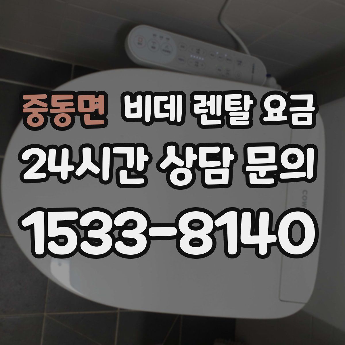 중동면 비데 렌탈 요금