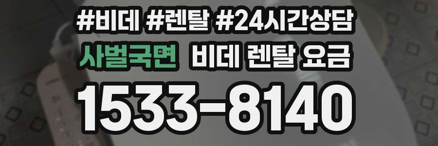 사벌국면 비데 렌탈 요금