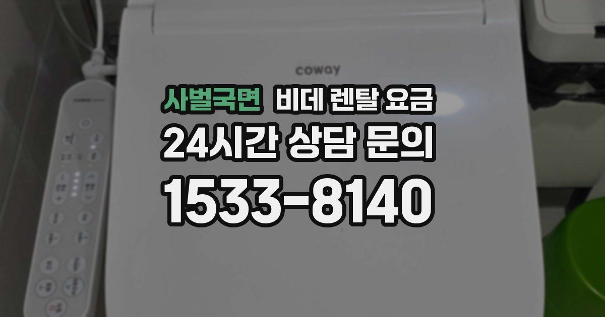 사벌국면 비데 렌탈 요금