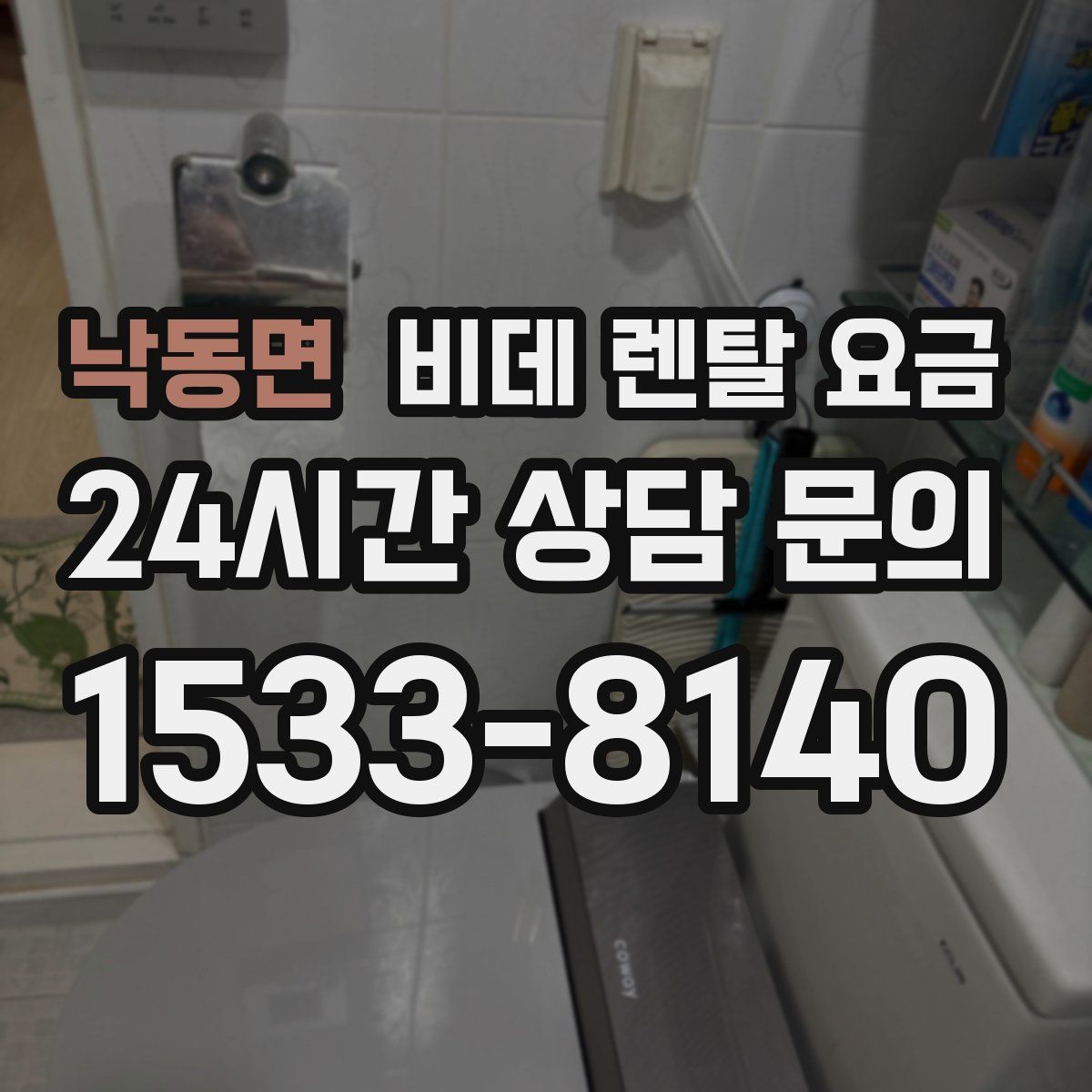 낙동면 비데 렌탈 요금