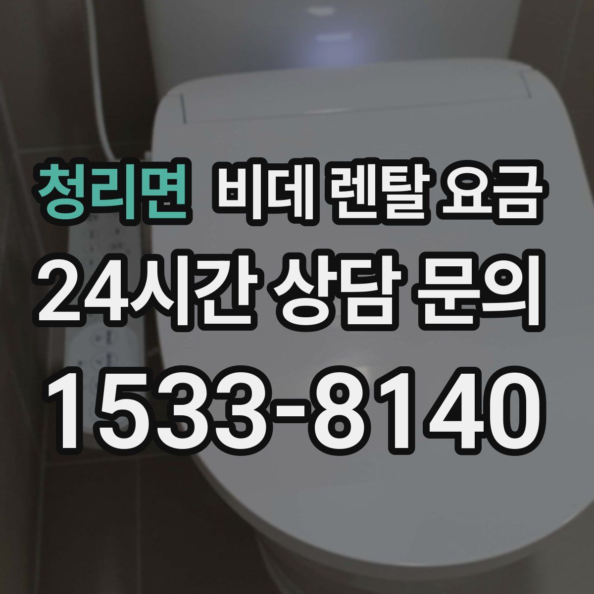 청리면 비데 렌탈 요금