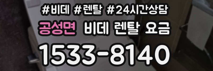 공성면 비데 렌탈 요금
