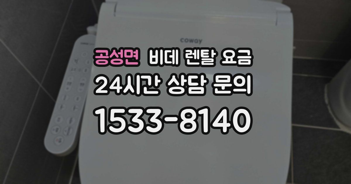 공성면 비데 렌탈 요금