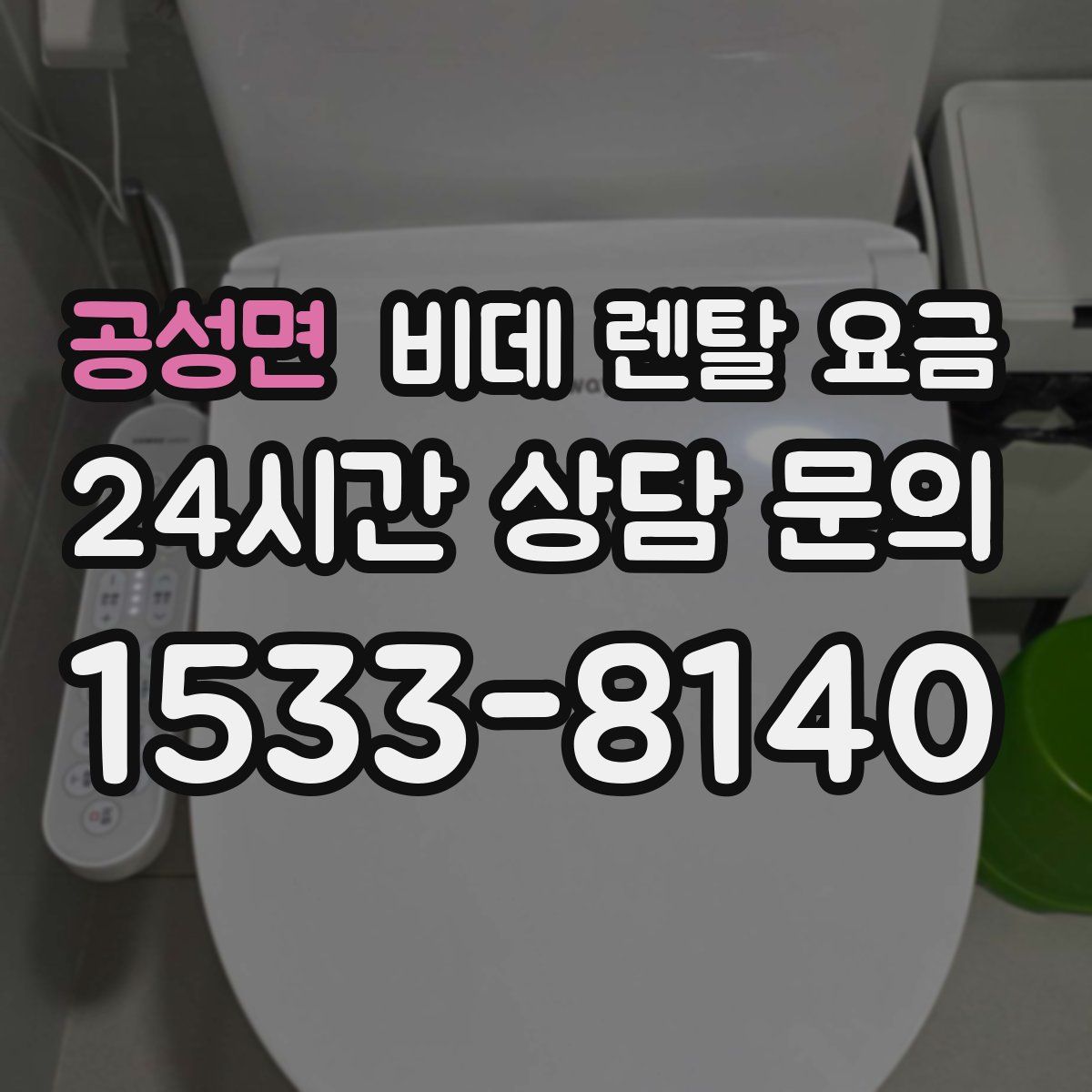 공성면 비데 렌탈 요금