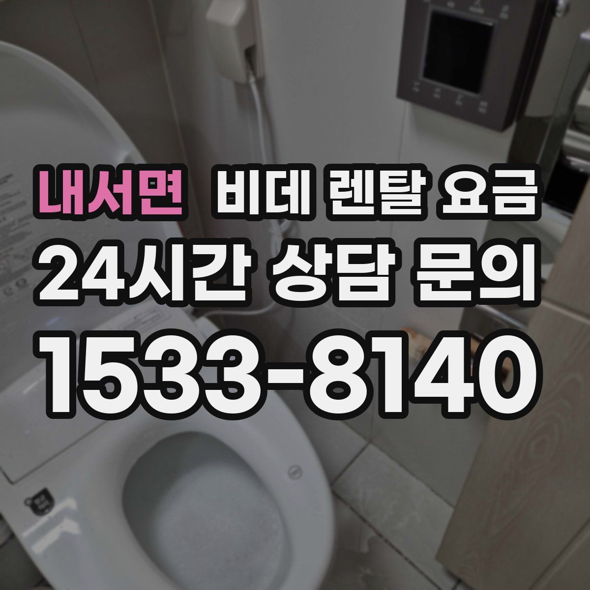 내서면 비데 렌탈 요금