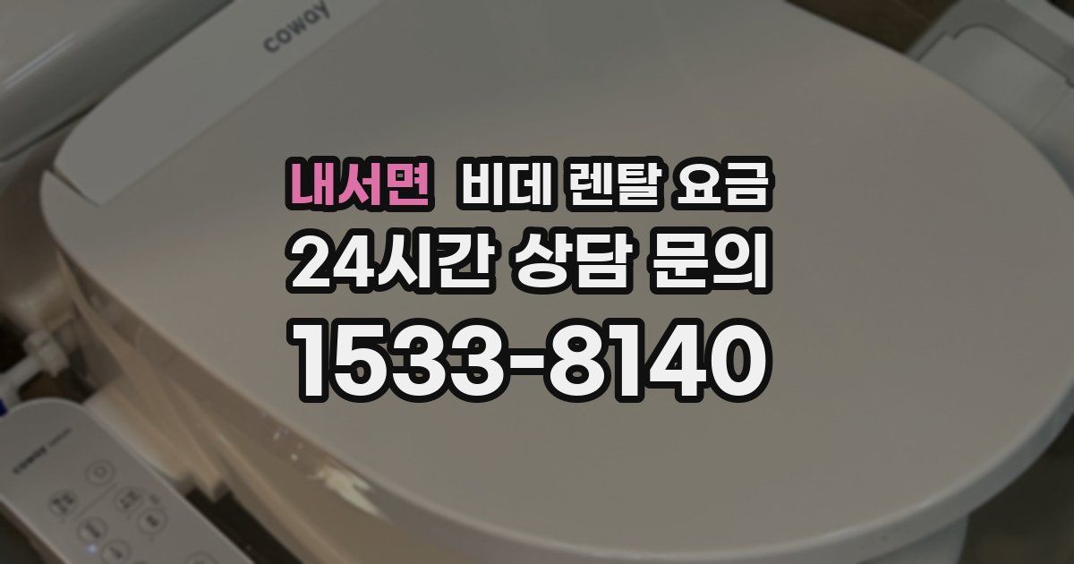 내서면 비데 렌탈 요금