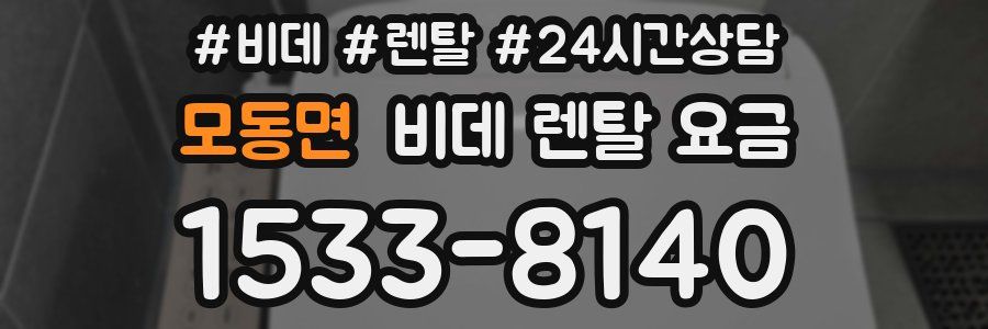 모동면 비데 렌탈 요금