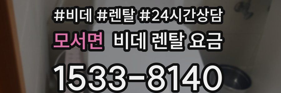모서면 비데 렌탈 요금
