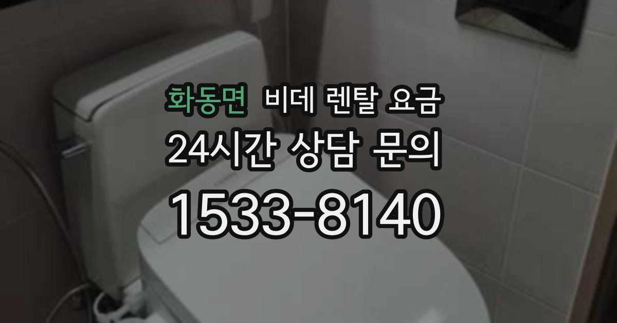 화동면 비데 렌탈 요금