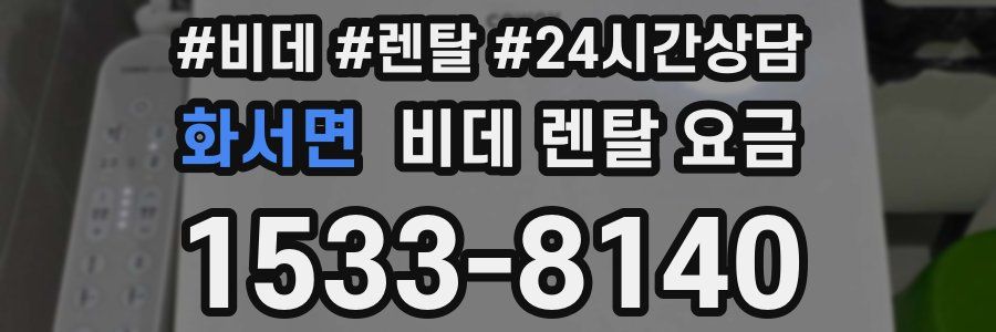 화서면 비데 렌탈 요금