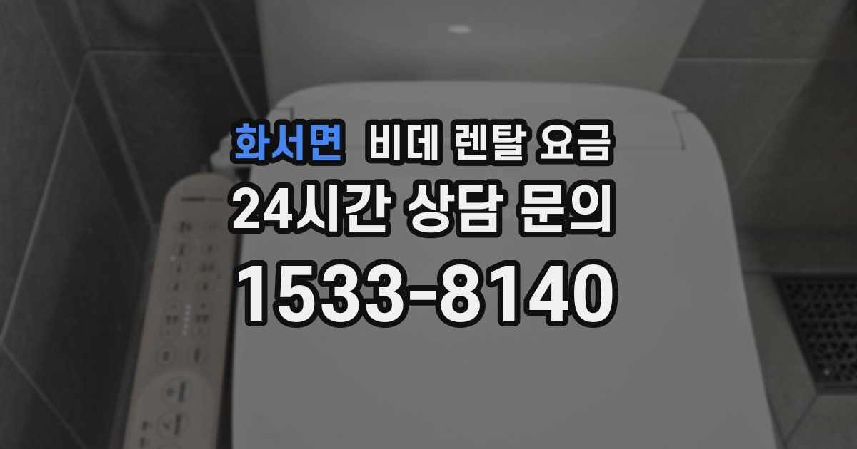 화서면 비데 렌탈 요금