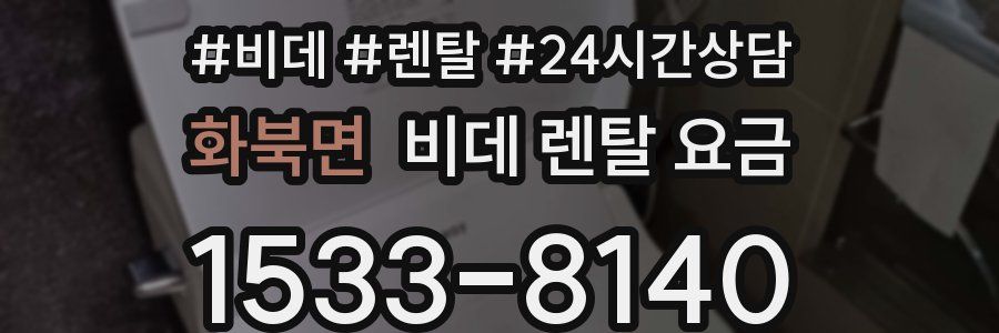 화북면 비데 렌탈 요금