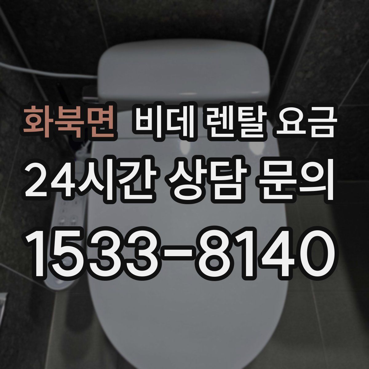 화북면 비데 렌탈 요금
