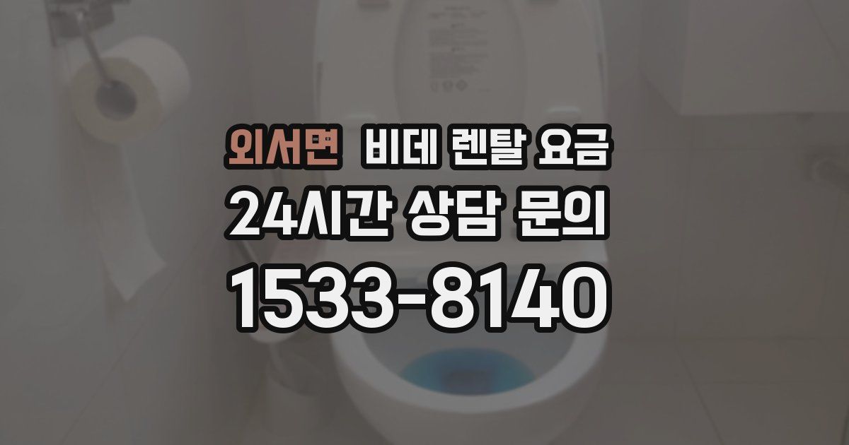 외서면 비데 렌탈 요금