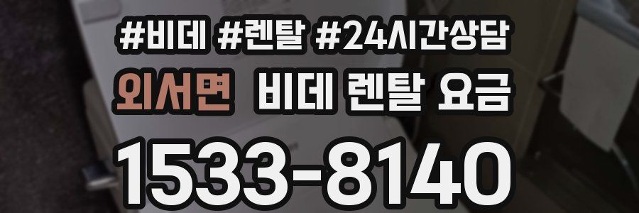 외서면 비데 렌탈 요금