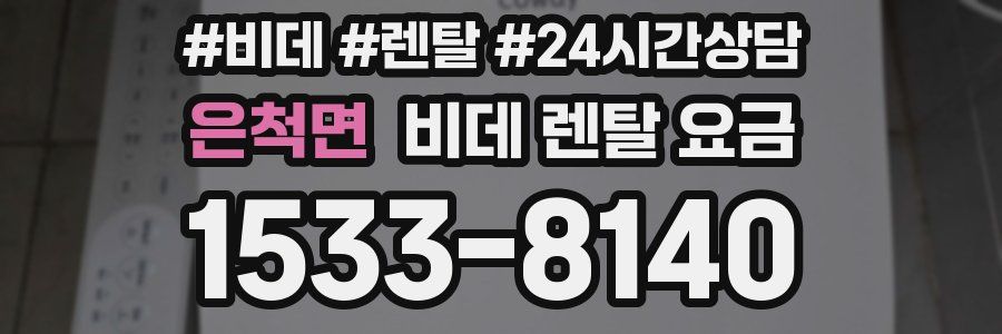 은척면 비데 렌탈 요금