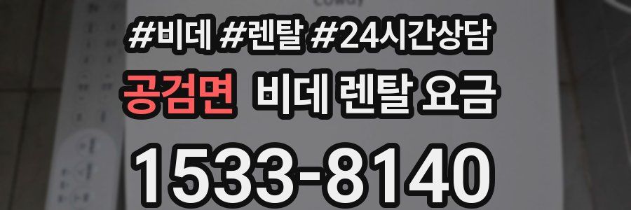 공검면 비데 렌탈 요금