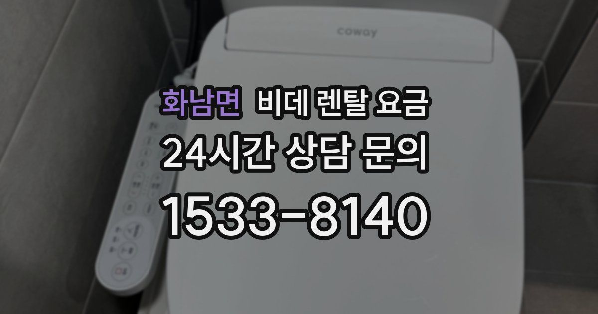 화남면 비데 렌탈 요금