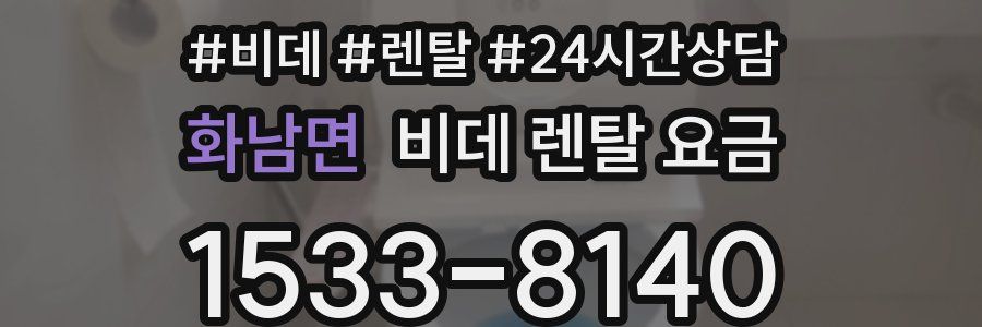 화남면 비데 렌탈 요금