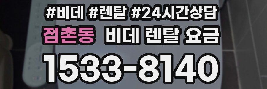 점촌동 비데 렌탈 요금