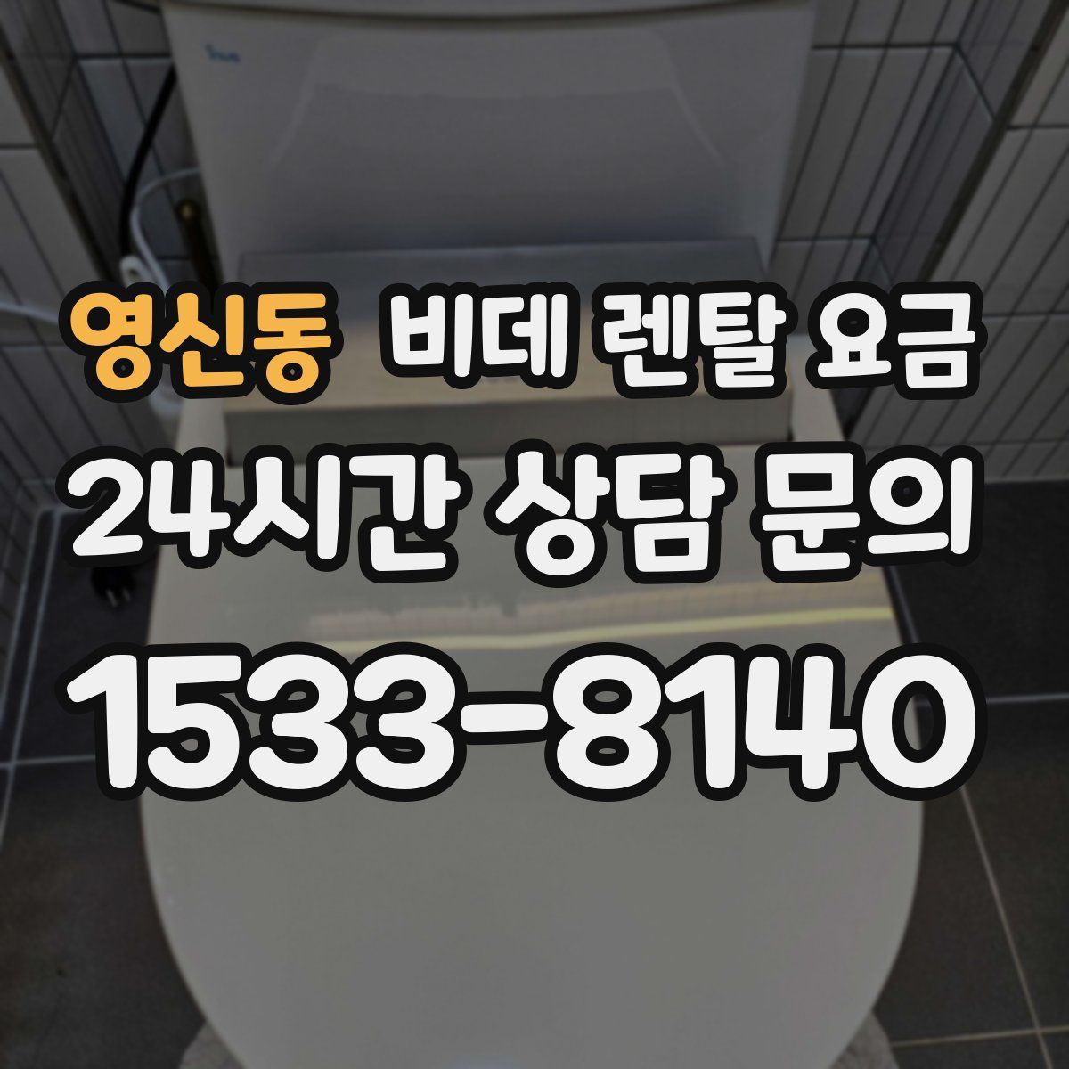 영신동 비데 렌탈 요금