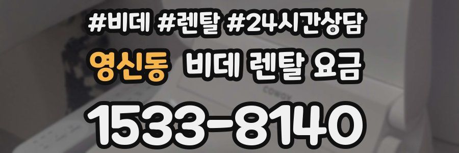 영신동 비데 렌탈 요금