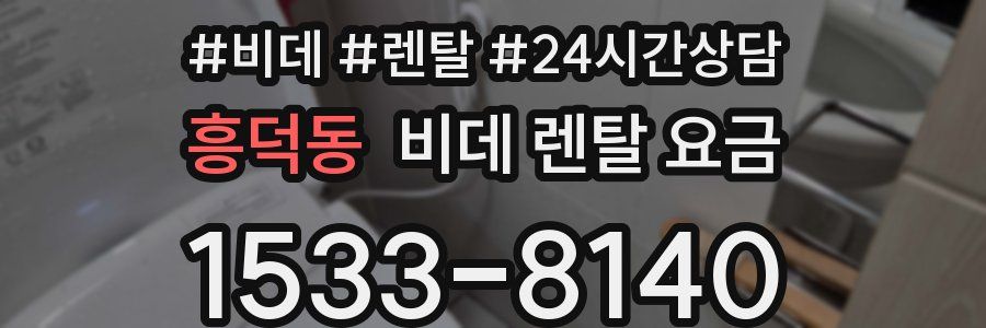 흥덕동 비데 렌탈 요금