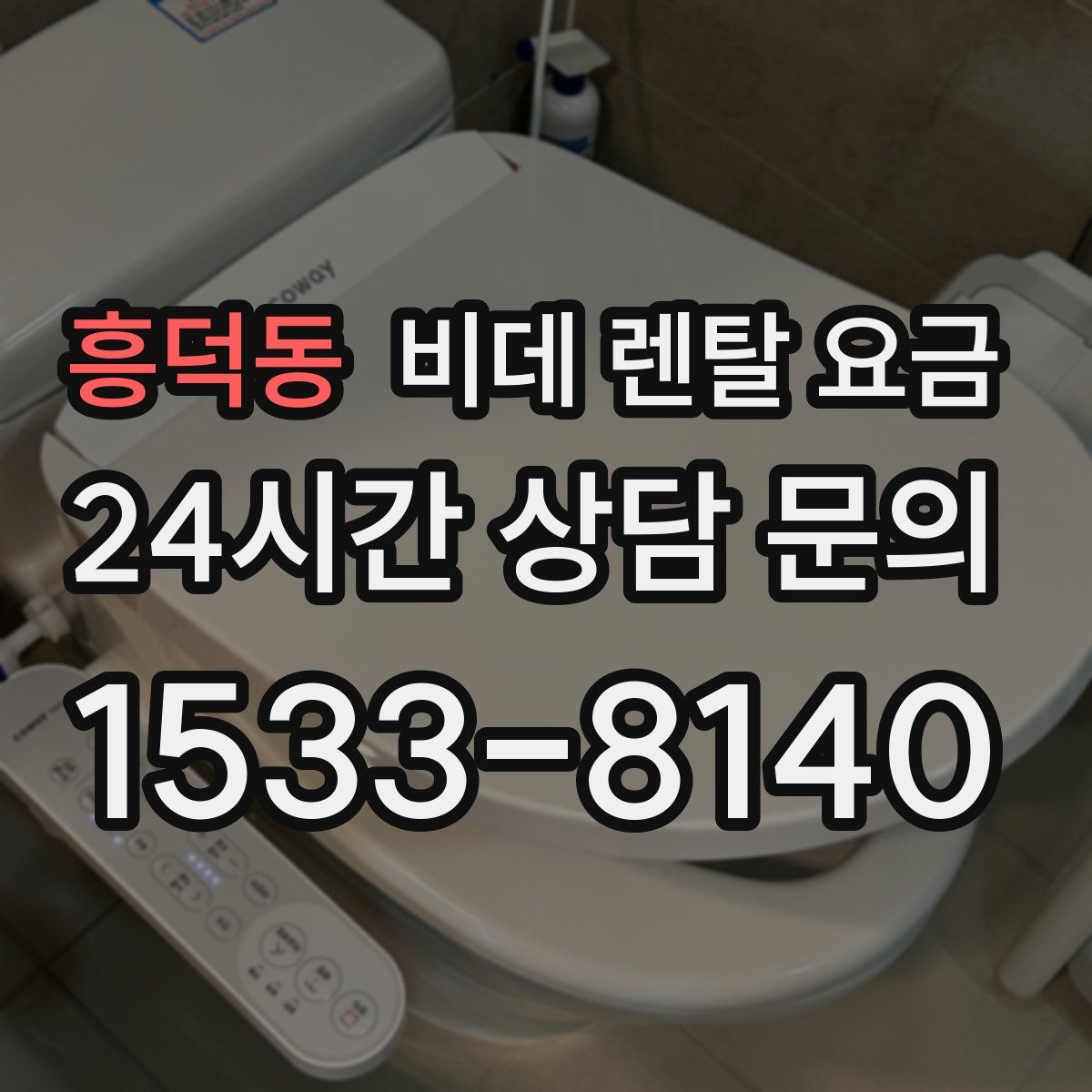 흥덕동 비데 렌탈 요금