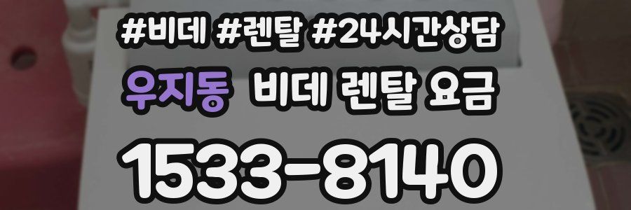 우지동 비데 렌탈 요금