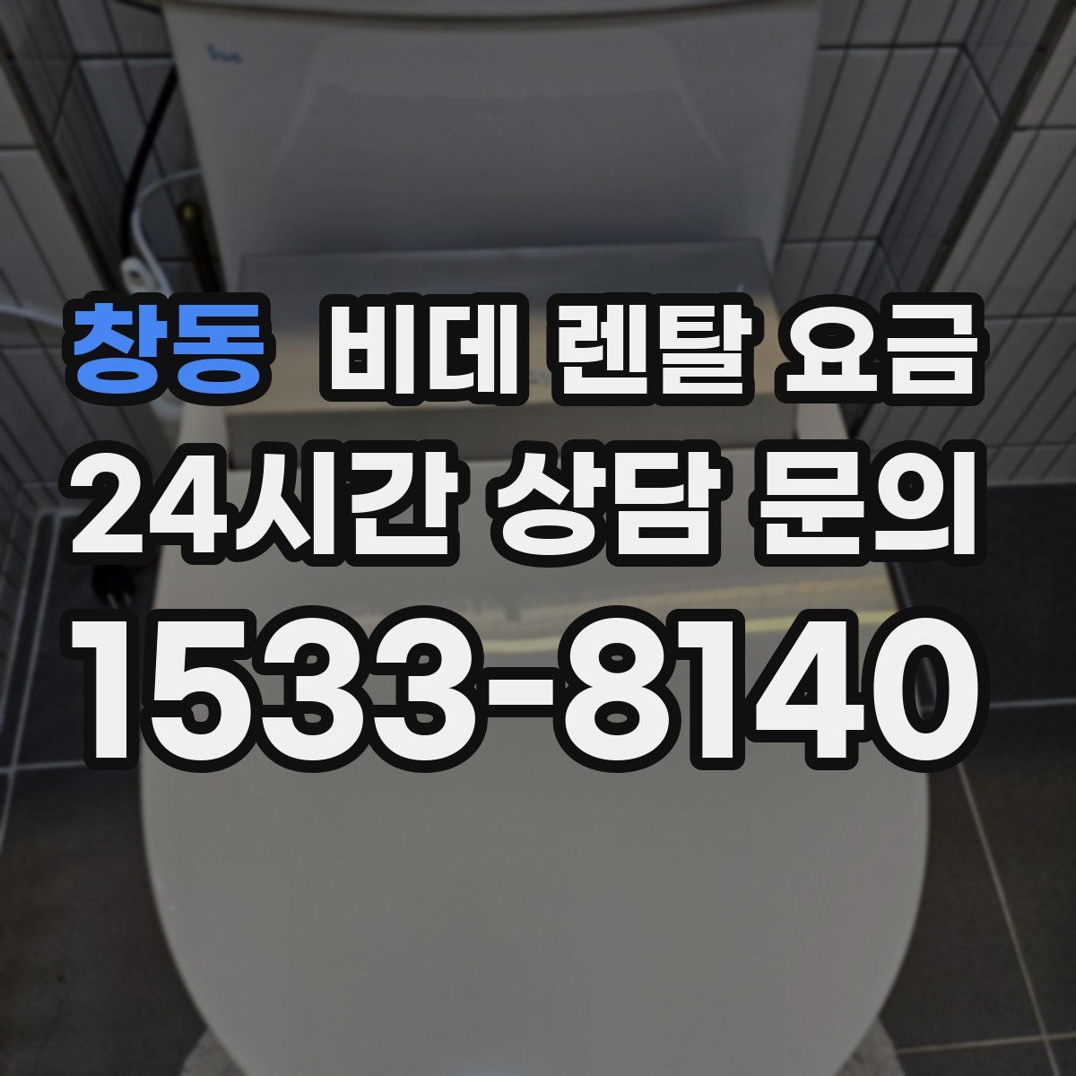 창동 비데 렌탈 요금