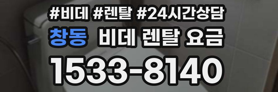 창동 비데 렌탈 요금