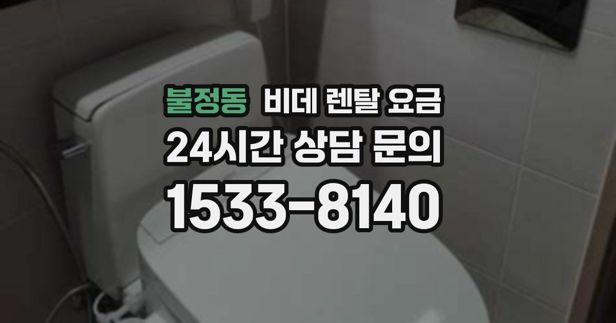 불정동 비데 렌탈 요금