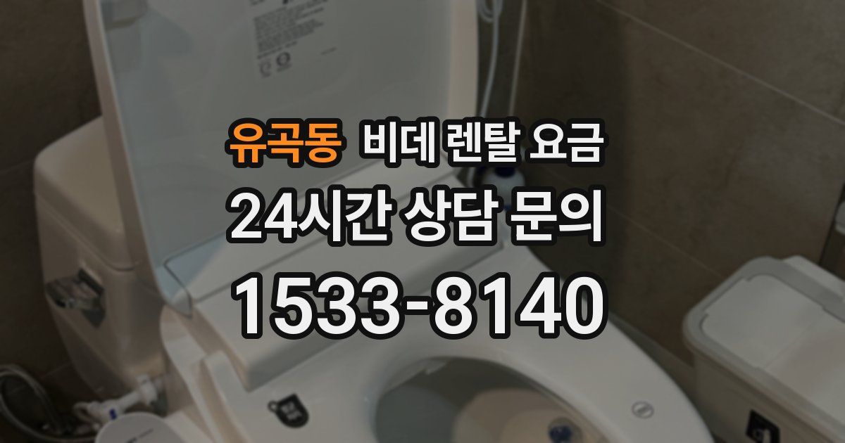 유곡동 비데 렌탈 요금
