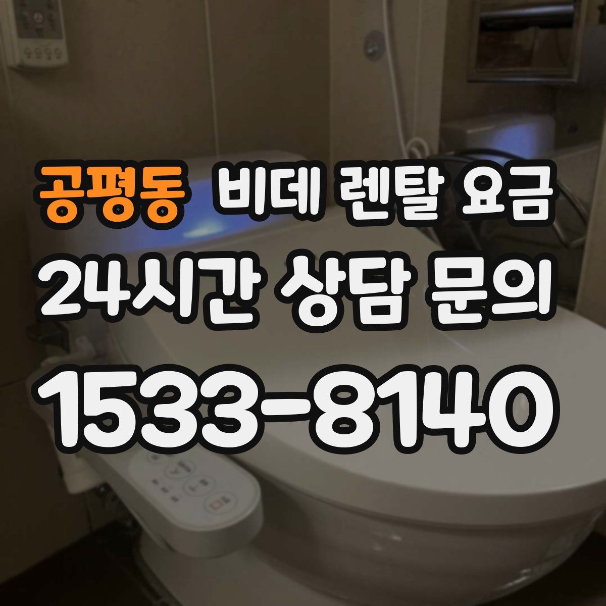 공평동 비데 렌탈 요금