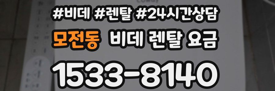 모전동 비데 렌탈 요금
