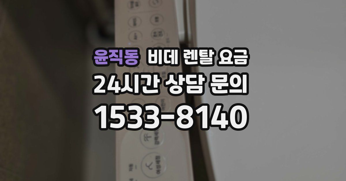윤직동 비데 렌탈 요금