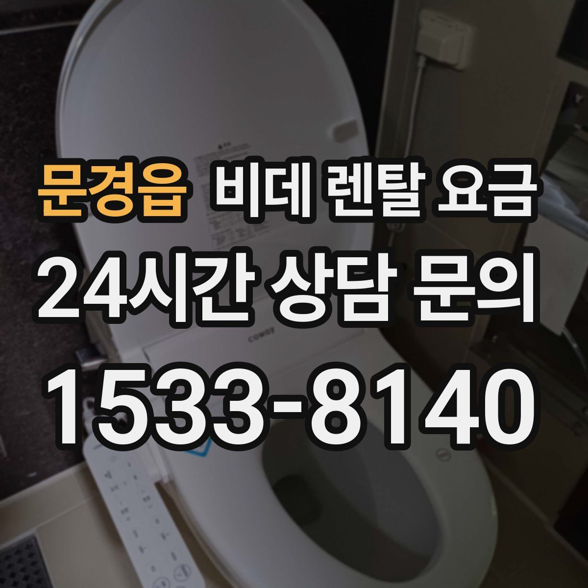 문경읍 비데 렌탈 요금