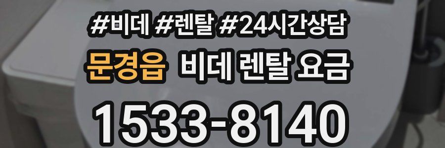 문경읍 비데 렌탈 요금