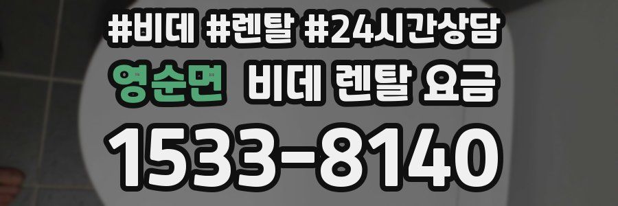 영순면 비데 렌탈 요금