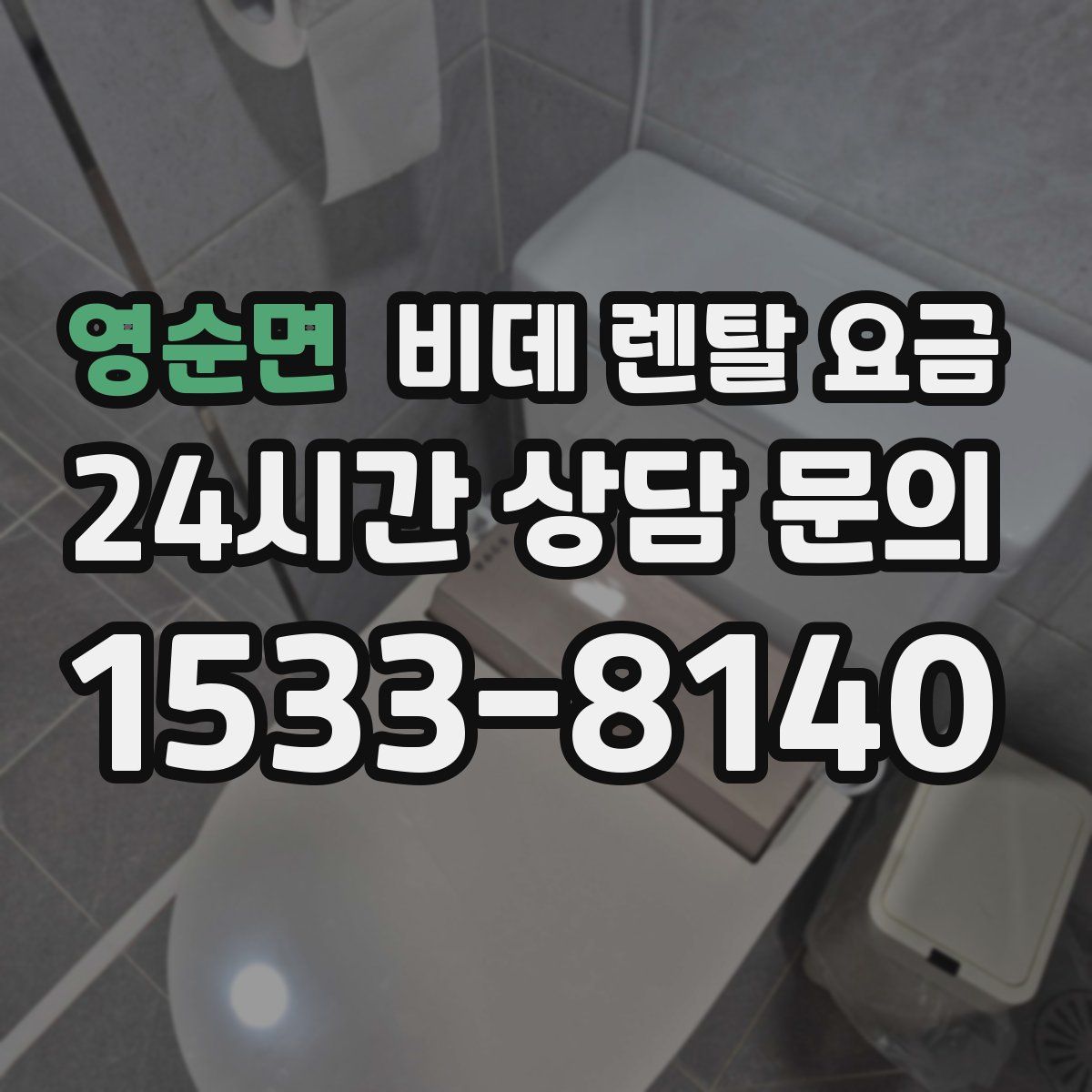 영순면 비데 렌탈 요금