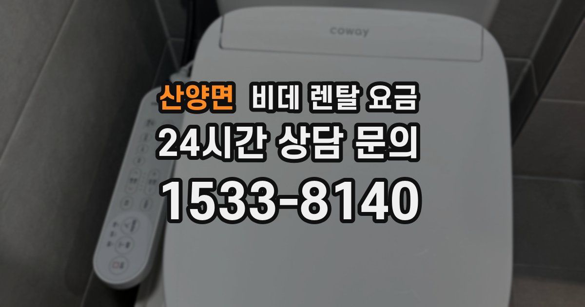 산양면 비데 렌탈 요금