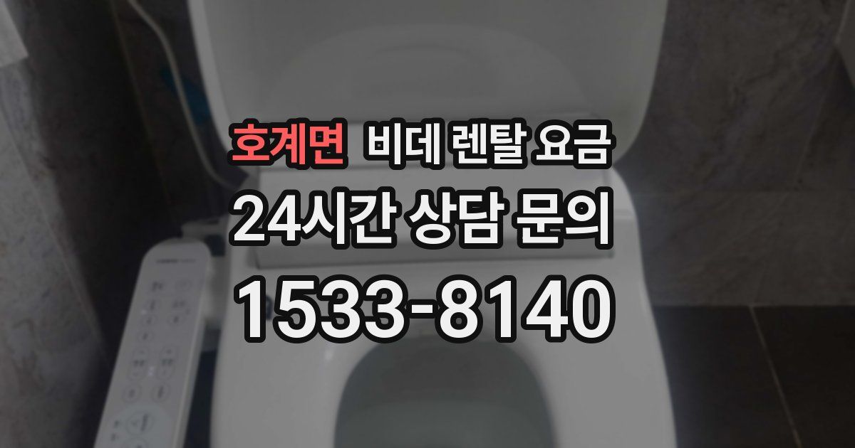 호계면 비데 렌탈 요금