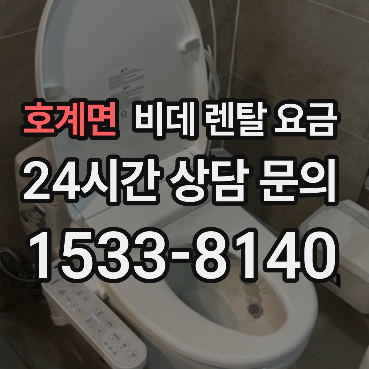 호계면 비데 렌탈 요금